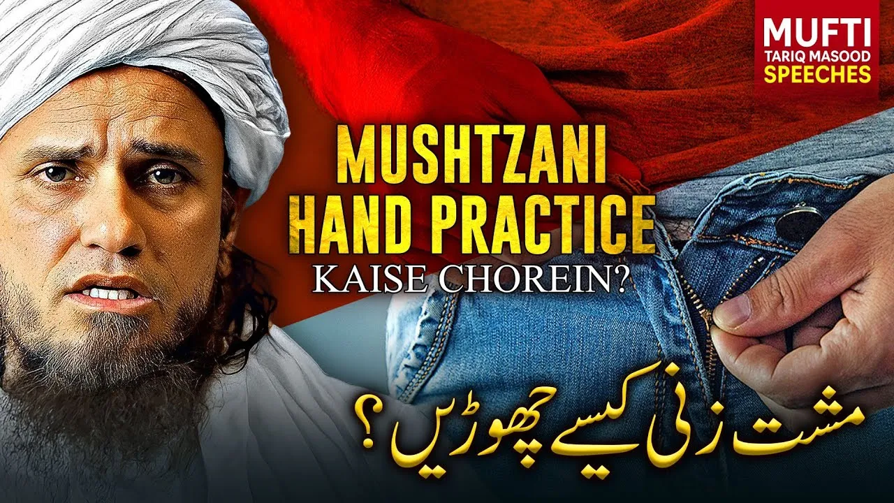 Mushtzani Hand Practice Kaise Chorein  | Mufti Tariq Masood Speeches